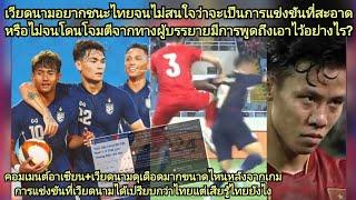 เหงียนโวยเสียทรงแพ้วัยรุ่นไทย#คอมเม้นเวียดนาม+ผู้บรรยายอาเซียนด่าฟาวส์ไม่ชนะไทย?ช้างศึกทำโฆษกVNโมโห?