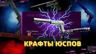 КРАФТЫ ОДНОГО ТИПА ОРУЖИЯ #3. КРАФТЫ ЮСПОВ В КС ГО (CSGO) 2023. КРАФТ НА USP-S СНЕЖНАЯ МГЛА.