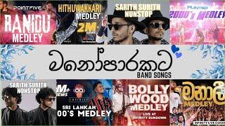 All Time Best Band Melody Hit songs | Sri lankan Band Songs Collection #sinhalasongs #infinity #2024