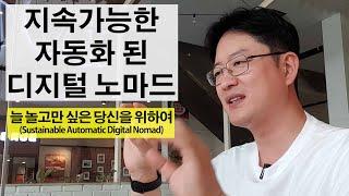 지속가능한 오토매틱 디지털 노마드(Sustainable Automatic Digital Nomad)