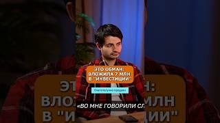 СХЕМА МОШЕННИКОВ - «ИНВЕСТИЦИИ» #мошенникивинтернете #мошенники #мошенникивтелеграм #инвестиции