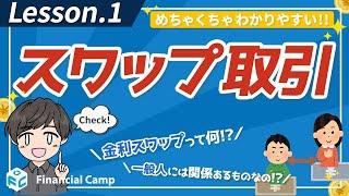 スワップ取引って何？金利スワップについて解説！金利ってなに？一般人に関係ある!?【第1回】