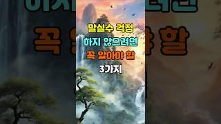 말실수 걱정 하지 않으려면 꼭 알아야 할 3가지  #명언 #좋은글 #지혜