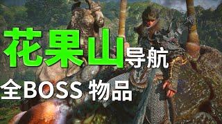 【黑神话悟空】花果山 最后的导航 全boss 重要物品 地图指南