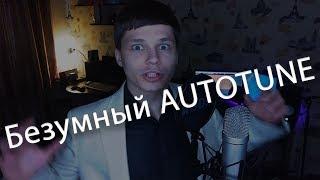 Урок по автотюну | AUTOTUNE | CUBASE | Звук мне в Уши #6