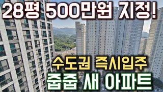 28평 500만원 지정 수도권 즉시입주 줍줍 새아파트 공개! 선시공 후분양 최저가 미분양아파트