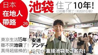 「日本東京」生活了15年️光是「池袋」就住了10年️「池袋」究竟有哪裡吸引人讓他一住下去就沒辦法離開呢在地人安迪親自帶你逛池袋️