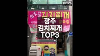 광주 김치찌개 맛집 TOP3 #광주맛집