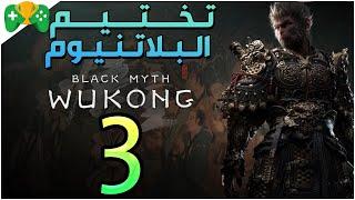 3- تختيم البلاتنيوم  || Black Myth: Wukong ||  نهاية الشابتر الاول و الدب الاسود