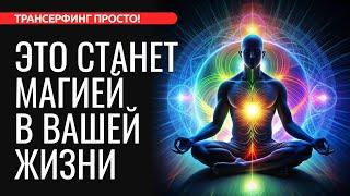 ВСЕЛЕННАЯ НАСТРОЕНА В ВАШУ ПОЛЬЗУ. ПРИТЯГИВАЙТЕ ТОЛЬКО ТО, ЧТО ЖЕЛАЕТЕ [2024] Трансерфинг просто!