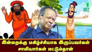 mohanasundaram comedy speech latest | Nagapattinam book fair 2024 | சாமியார்கள் நகைச்சுவைIriz Vision