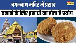 'Jagannatha Temple में केवल ...', Tirupati Laddu Row के बीच Odisha Law Minister का आश्वासन