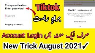 Tiktok 2 Step Verification Inter password 2021| Tiktok Not Login Problem | Tiktok