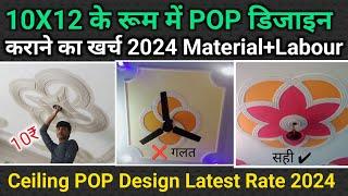 10 x 12 के रूम में POP करने का खर्च 2024 | pop work labour rate | pop rate 2024 |