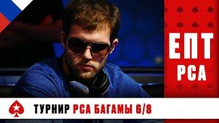 ПОКЕРНЫЙ ЛЮБИТЕЛЬ СОРЕЛ ИСПЫТЫВАЕТ ВЕЗЕНИЕ ️ ЕВРОПЕЙСКИЙ ПОКЕРНЫЙ ТУР 10 ️ PokerStars Russian