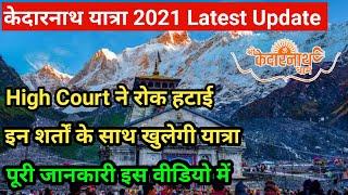 Kedarnath Yatra 2021 Latest Update | Kedarnath Yatra 2021 Start date | CharDham Yatra 2021 Open date