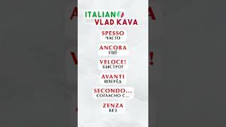 учим итальянский язык #итальянский #итальянскийязык #италия imparare italiano