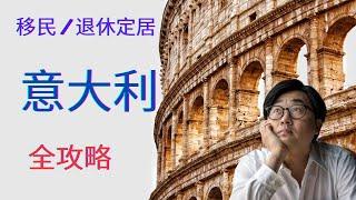 2024年移民 #意大利 退休的全攻略 #italy