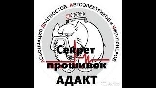 Секрет прошивок АДАКТ