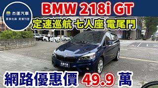 新車價172萬 2016年BMW 218i GT 現在特惠價只要49.9萬 車輛詳細介紹 上傳日期20241201