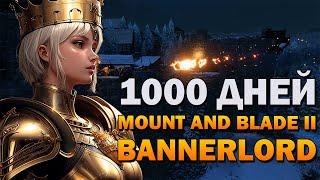 1000 ДНЕЙ В MOUNT AND BLADE 2 BANNERLORD - МЕСТЬ СЕВЕРА