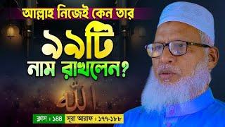 আল্লাহর ইচ্ছায় সবকিছু হয় তাহলে পাপ কাজের জন্য আমরা শাস্তি পাবো কেন?  Quran Shekhar Upai | EP 147