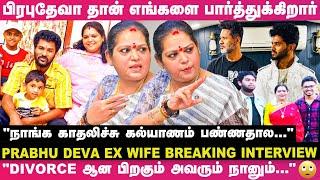 "அவரும் நானும் பிரிஞ்சது உண்மை தான்; ஆனா, எங்க பசங்களுக்காக இப்போ.."🫢- பிரபுதேவா Ex Wife Exclusive