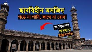 মুসলিমদের অবিশ্বাস্য ইঞ্জিনিয়ারিং | ছাদবিহীন মসজিদ | বৃষ্টির সময় পড়ে না পানি, রোদে লাগে না তাপ