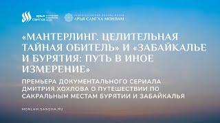 Премьера: «Забайкалье и Бурятия: путь в иное измерение», «Мантерлинг. Целительная тайная обитель»