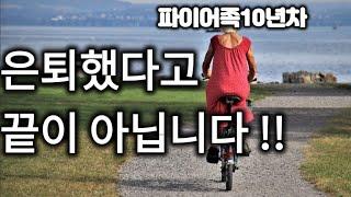 파이어족 . 은퇴 후 꼭! 실천하면 좋은 3가지!