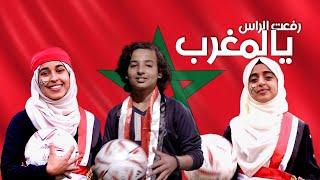 كليب رفعت الراس يالمغرب || إهداء من نجوم سهيل اليماني إلى أسود الأطلس 