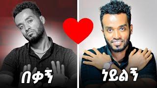 ስትወጂው ይርቃል ስትርቂው ይወድሻል......ለሁለታችሁም ነው..ahadu podcast