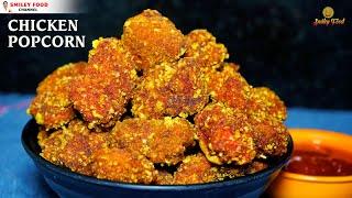 करारे चिकन पॉपकॉर्न खाये है कभी ? | Chicken Popcorn Recipe | KFC style Crispy Chicken | SMILEY Food