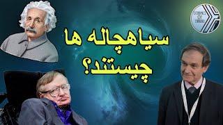 سیاهچاله چیست و درون آن چه می‌گذرد؟ | What is a black hole and what goes inside it ?