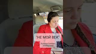 27.  Наталья Ерохина "НЕ МОЙ ВЕК"