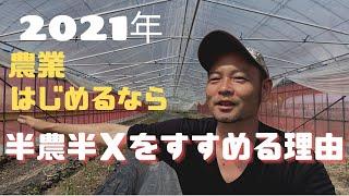 【半農半】兼業農家のすすめ【２０２１年農業始めたい人へ】