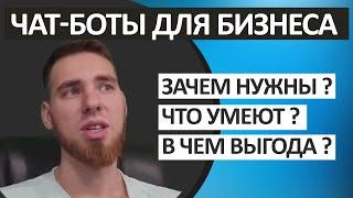 Зачем нужны Чат-боты для бизнеса, что умеют и в чем выгода ?