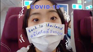 บันทึกเหตุการณ์หนีCOVID-19 ที่อังกฤษสู่ประเทศไทย [NAME FRAME]