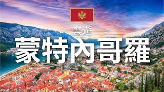 【蒙特內哥羅】旅遊 - 蒙特內哥羅 / 黑山必去景點介紹 | 歐洲旅遊 | Montenegro Travel | 雲遊