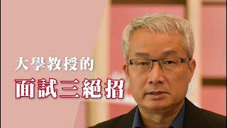 大學教授教你面試三絕招