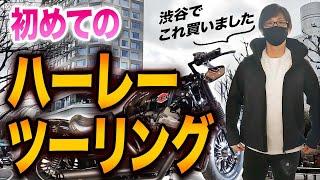 【ハーレーダビッドソン】XL1200X フォーティーエイトで初めてのツーリング！渋谷までツーリング【Motovlog】