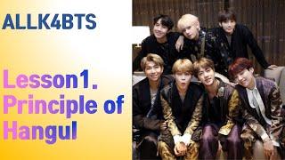 [ALLK4BTS] Lesson 1.  Principle of Hangul