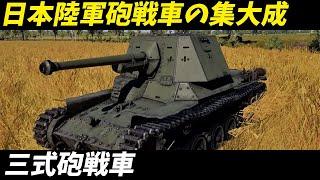 【兵器解説 戦車】三式砲戦車 ホニIIIの秘密 日本が世界に誇る強力な火力の真実！