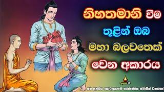 නිවාතාප ගුණය හෙවත් නිහතමානීවීමේ ගුණයේ වටිනාකම | The value of the virtue of humility