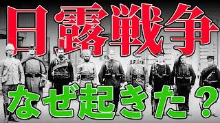 【明治時代】229 なぜ？日露戦争勃発の理由【日本史】