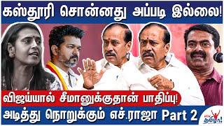 அமரன் படத்தில் மேஜர் முகுந்தை ஐயங்காரா காட்டிருக்க வேண்டுமா? - BJP H.Raja Attacking Interview - 2