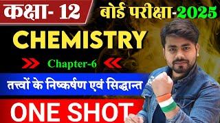 Class 12th Chemistry Chapter 6 One Shot 2025 || तत्वों के निष्कर्षण के सिद्धांत एवं प्रक्रम
