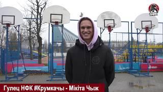 НФК #Крумкачы - Волна. Никита Чиж