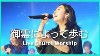 御霊によって歩む Live Church Worship