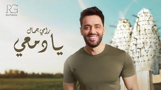 Ramy Gamal - Ya Dam3y [Official Lyrics Video] | رامي جمال - يا دمعي